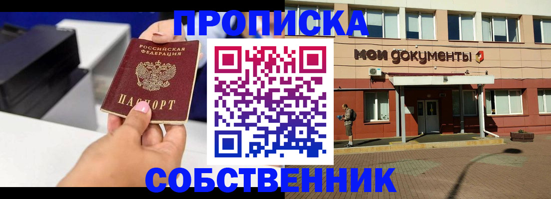 купить прописку в Курганинске